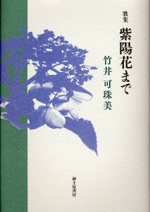 紫陽花まで 竹井可珠美歌集/竹井可珠美