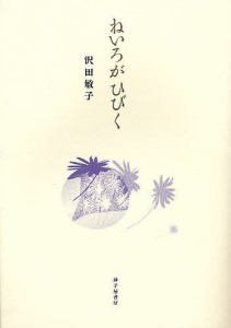ねいろがひびく 詩集/沢田敏子
