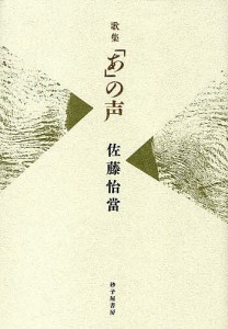 「あ」の声 佐藤怡当歌集/佐藤怡当