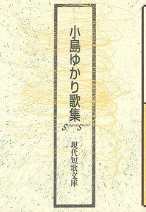 小島ゆかり歌集/小島ゆかり