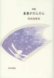 未来がだんだん 詩集/竹内美智代