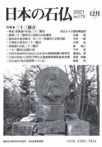 日本の石仏 No.175(2021-12月)/日本石仏協会