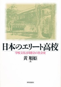 日本のエリート高校 学校文化と同窓会の社会史/黄順姫