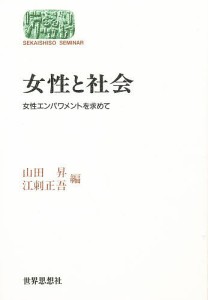 女性と社会 女性エンパワメントを求めて/山田昇/江刺正吾