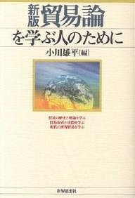 貿易論を学ぶ人のために/小川雄平