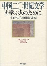 中国二〇世紀文学を学ぶ人のために/宇野木洋/松浦恆雄