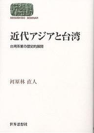 近代アジアと台湾 台湾茶業の歴史的展開/河原林直人