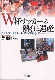 W杯サッカーの熱狂と遺産 2002年日韓ワールドカップを巡って/黄順姫