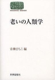 老いの人類学/青柳まちこ