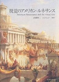 視覚のアメリカン・ルネサンス/武藤脩二/入子文子