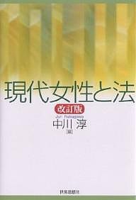 現代女性と法/中川淳