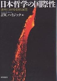 日本哲学の国際性 海外における受容と展望/Ｊ．Ｗ．ハイジック