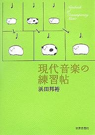 現代音楽の練習帖/浜田邦裕