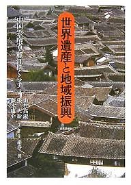 世界遺産と地域振興　中国雲南省・麗江にくらす/山村高淑/絹巻豊