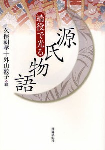 端役で光る源氏物語/久保朝孝/外山敦子