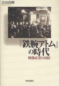 『鉄腕アトム』の時代 映像産業の攻防/古田尚輝