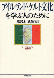 アイルランド・ケルト文化を学ぶ人のために/風呂本武敏