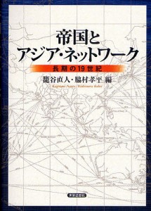 帝国とアジア・ネットワーク 長期の19世紀/籠谷直人/脇村孝平