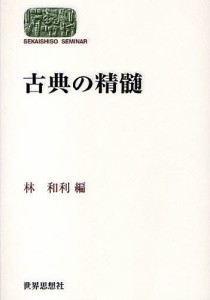 古典の精髄/林和利