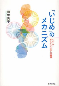 「いじめ」のメカニズム イメージ・ダイナミクスモデルの適用/田中美子