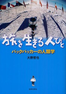 旅を生きる人びと バックパッカーの人類学/大野哲也