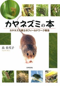 カヤネズミの本 カヤネズミ博士のフィールドワーク報告/畠佐代子