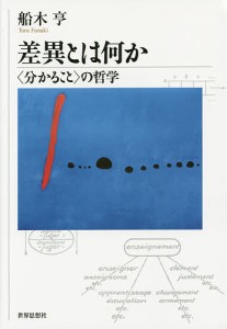 差異とは何か 〈分かること〉の哲学/船木亨