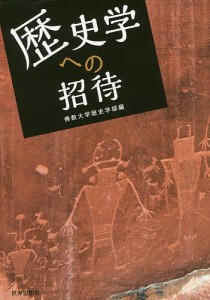 歴史学への招待/佛教大学歴史学部