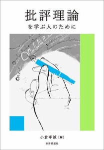 批評理論を学ぶ人のために/小倉孝誠