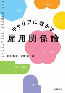 キャリアに活かす雇用関係論/駒川智子/金井郁