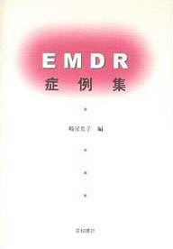 EMDR症例集/崎尾英子