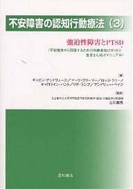 不安障害の認知行動療法 不安障害から回復するための治療者向けガイドと患者さん向けマニュアル 3/ギャビン・アンドリュース