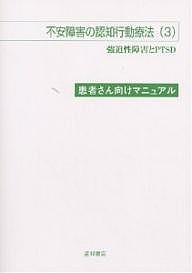 不安障害の認知行動療法 患者さん向けマニュアル 3/ギャビン・アンドリュース