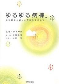 ゆるゆる病棟。 精神医療の新しい可能性を求めて/佐藤順恒/山田均