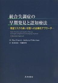 統合失調症の早期発見と認知療法 発症リスクの高い状態への治療的アプローチ/ＰａｕｌＦｒｅｎｃｈ/松本和紀