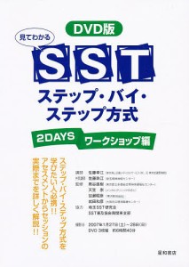 SSTステッ ワークショップ編 DVD版