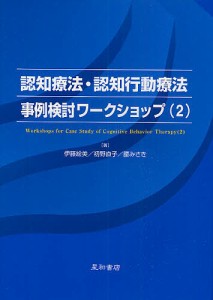 認知療法・認知行動療法事例検討ワークショップ 2/伊藤絵美