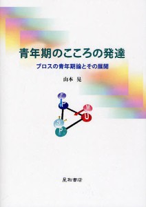 青年期のこころの発達 ブロスの青年期論とその展開/山本晃