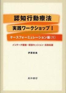 認知行動療法実践ワークショップ 1/伊藤絵美