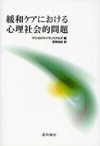 緩和ケアにおける心理社会的問題/マリ・ロイド＝ウィリアムズ/若林佳史