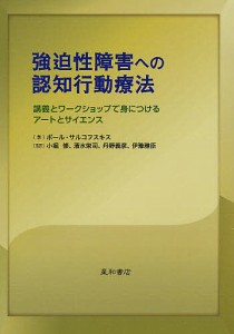 強迫性障害への認知行動療法 講義とワークショップで身につけるアートとサイエンス/ポール・サルコフスキス/小堀修/清水栄司