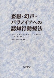 妄想・幻声・パラノイアへの認知行動療法/ポール・チャドウィック/マックス・バーチウッド/ピーター・トローワー