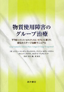 物質使用障害のグループ治療 TTM〈トランス・セオリティカル・モデル〉に基づく変化のステージ治療マニュアル/キャシー・クラウチ