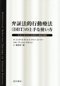 弁証法的行動療法の上手な使い方 状況に合わせた効果的な臨床適用/リンダ・Ａ・ディメフ/ケリー・コーナー/遊佐安一郎