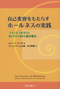 自己変容をもたらすホールネスの実践 マインドフルネスと思いやりに満ちた統合療法/ロレーナ・モンダ/ウィリングヘム広美/木村章鼓