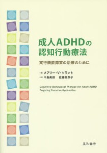 成人ADHDの認知行動療法 実行機能障害の治療のために/メアリー・Ｖ・ソラント/・著中島美鈴/佐藤美奈子