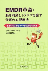 EMDR革命:脳を刺激しトラウマを癒す奇跡の心理療法 生きづらさや心身の苦悩からの解放/タル・クロイトル/市井雅哉