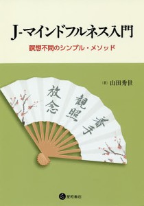 J-マインドフルネス入門 瞑想不問のシンプル・メソッド/山田秀世