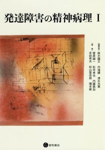 発達障害の精神病理 1/鈴木國文/内海健/清水光恵