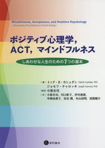 ポジティブ心理学,ACT,マインドフルネス しあわせな人生のための7つの基本/トッド・Ｂ・カシュダン/ジョセフ・チャロッキ